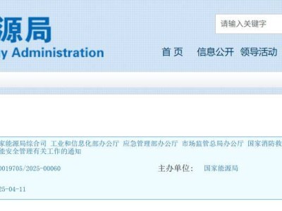 五部門聯(lián)手加強(qiáng)電化學(xué)儲(chǔ)能安全，所有儲(chǔ)能電站須依法備案