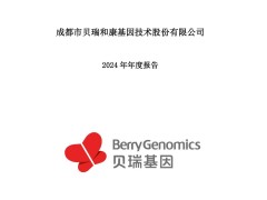 贝瑞基因2024年净亏损1.92亿元 市场竞争加剧
