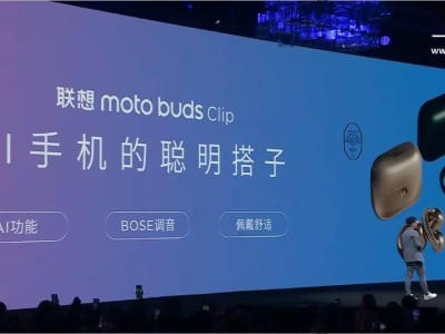 联想发布moto buds Clip AI耳机：开放式耳夹，AI助手，499元起售！