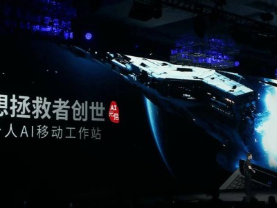 聯(lián)想拯救者創(chuàng)世AI移動工作站震撼發(fā)布，4K 3D屏+RTX5090，性能怪獸來襲！