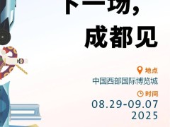 2025成都车展盛大定档，8月29日至9月7日共赏汽车盛宴！