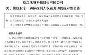 珠城科技董事长张建春离婚，前妻施乐芬获赠3.8亿市值股票