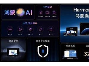 华为鸿蒙电脑震撼发布！老用户遗憾：不支持升级HarmonyOS 5