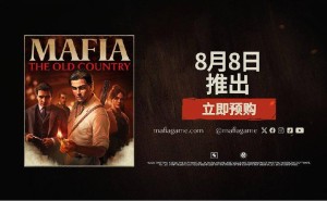 《四海兄弟：故乡》官宣8月8日发售，沉浸式黑帮故事等你体验！