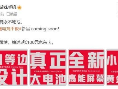 紅魔電競平板新品曝光：四等邊大電池，性能再升級？