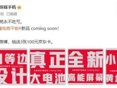 红魔电竞平板新品曝光：四等边大电池，性能再升级？