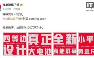 红魔电竞平板新品曝光：四等边大电池，性能再升级？