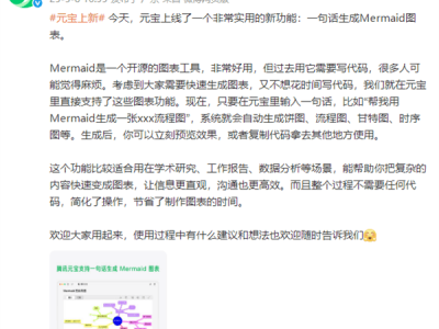 騰訊元寶新功能上線：一句話生成Mermaid圖表，可視化表達(dá)更高效！