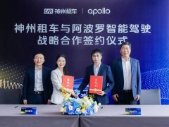 神州租车与Apollo共创自动驾驶租赁新时代