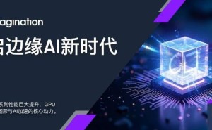 Imagination E系列GPU震撼登场：AI性能飙升400%，边缘计算新王者？