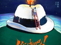 《燃烧吧！爸爸》开机，文淇倪虹洁共赴荒诞葬礼之旅