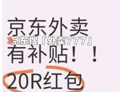 京東外賣省錢攻略：解鎖點餐入口，疊加優惠，輕松省一半！