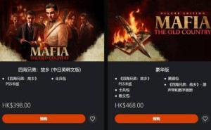 《四海兄弟：故乡》8月8日来袭，预购开启享专属士兵包！