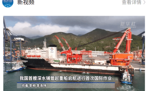 我国首艘深水铺管起重船“海洋石油201”启航中东，国际化运营迈出重要步伐！