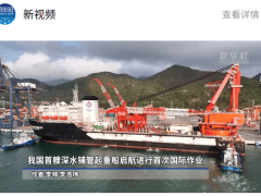 我国首艘深水铺管起重船“海洋石油201”启航中东，国际化运营迈出重要步伐！