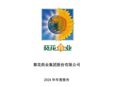 葵花药业2024年净利润下降56% 两大核心产品收入遭重挫