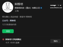 阿维塔12风洞测试直播启幕，实测数据能否打破“失实”传言？