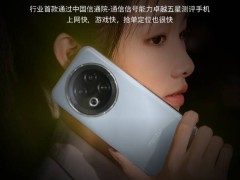 魅族Note 16 Pro成“超級信號戰神”，通信信號能力獲五星認證！