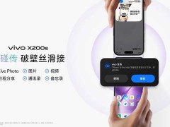 vivo X200s：跨生態互聯與AI賦能，重塑“好用”手機新體驗