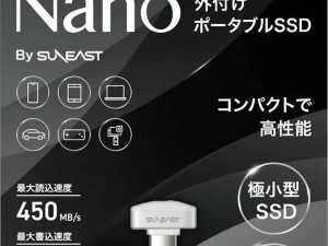Suneast Nano闪存盘问世，超小体积搭配450MB/s高速读取