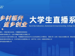 “王力杯”直播助燃乡村振兴，大学生创业踏上智能安防新赛道