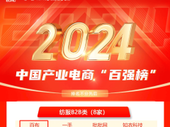 致景科技“百布”平台荣登2024中国产业电商百强，纺织数字化转型再添力