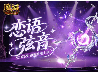 魔域口袋版520特辑：恋语弦音幻魂浪漫登场，福利活动等你来