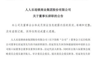 老牌连锁超市人人乐将退市，董事长已离职，业绩连年下滑何去何从？