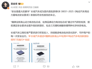 长城汽车首批达标电池新国标：电池安全全面升级，确保不起火不爆炸