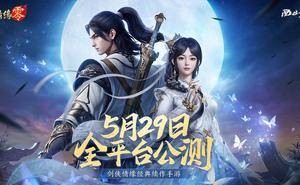 《剑侠情缘·零》手游5月29日上线，经典与创新，你准备好重闯江湖了吗？