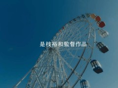 是枝裕和导演新作《Last Scene》：iPhone 16 Pro如何讲述时空穿越爱情？