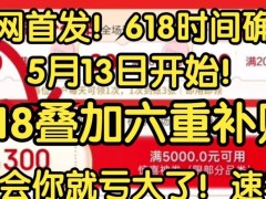 2025京東618攻略：超長福利期5月13日啟幕，618終極狂歡別錯過！