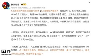 上海微软被曝大裁员，赔偿方案远超法定标准引热议