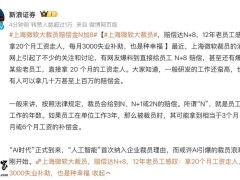 上海微软被曝大裁员，赔偿方案远超法定标准引热议