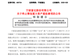 宁波富达重大资产重组告吹，光伏银粉新领域布局受挫！