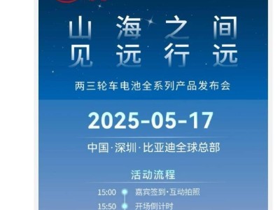 比亚迪5月17日将发布两三轮车电池全系列，加速布局电动自行车市场