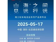 比亞迪5月17日將發(fā)布兩三輪車電池全系列，加速布局電動自行車市場