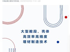 航天新突破：金属3D打印效率精度双提升，构件精度达毫米级