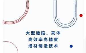 航天新突破：金属3D打印效率精度双提升，构件精度达毫米级