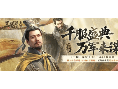 三国策略游戏战火重燃！率土主播转战三谋千服，谁能问鼎天下？