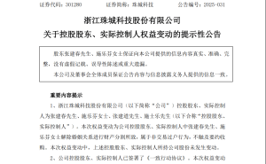 珠城科技实控人离婚分近4亿股份，董事长持股被超，实控权将花落谁家？
