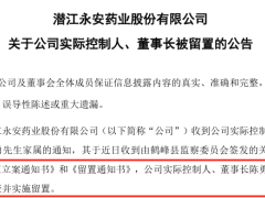 永安药业董事长被留置，牛磺酸行业龙头地位能否稳住？