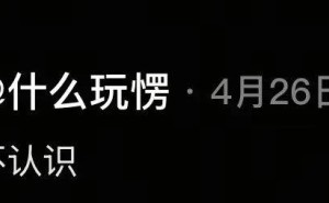 游戏迷必看！陈正昊的腚阅号，复制粘贴中的游戏研究之旅