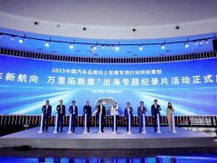 国车扬帆！央视纪录片年底揭晓五家车企出海传奇