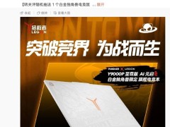 魅族联想联手打造Y9000P至尊版白金独角兽电竞本，5月13日震撼登场！