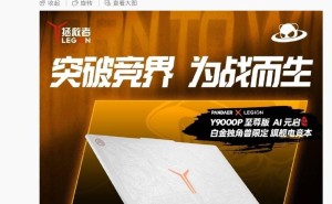 魅族联想联手打造Y9000P至尊版白金独角兽电竞本，5月13日震撼登场！