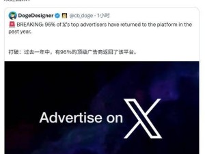 X平台广告客户大批回归，马斯克喜悦欢迎：96%头部客户已回巢