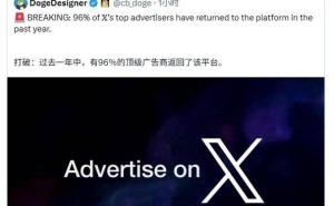 X平台广告客户大批回归，马斯克喜迎96%头部广告主