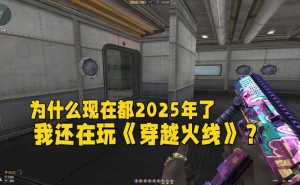 穿越火线：为何这款游戏历经十数载，我仍不离不弃？