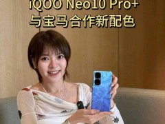 iQOO Neo10 Pro+携手宝马，像素游戏文化致敬之作来袭！